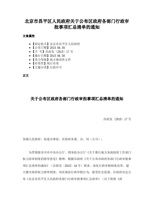 北京市昌平区人民政府关于公布区政府各部门行政审批事项汇总清单的通知