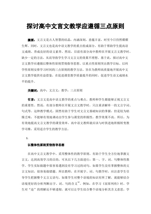 探讨高中文言文教学应遵循三点原则