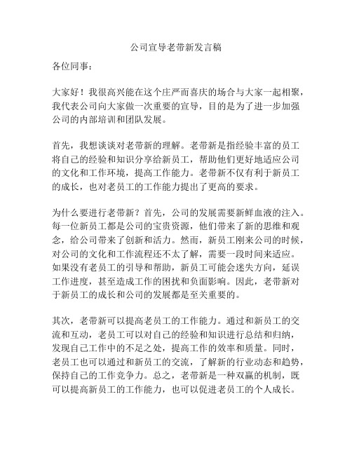 公司宣导老带新发言稿