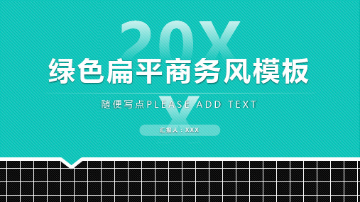 绿色扁平商务风PPT模板