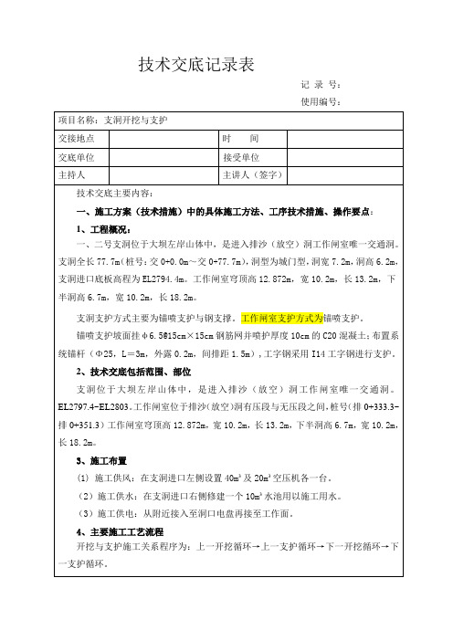 支洞室开挖支护技术交底