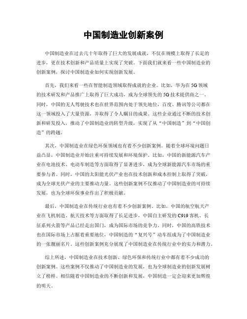 中国制造业创新案例