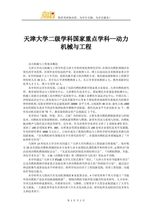 天津大学二级学科国家重点学科--动力机械与工程