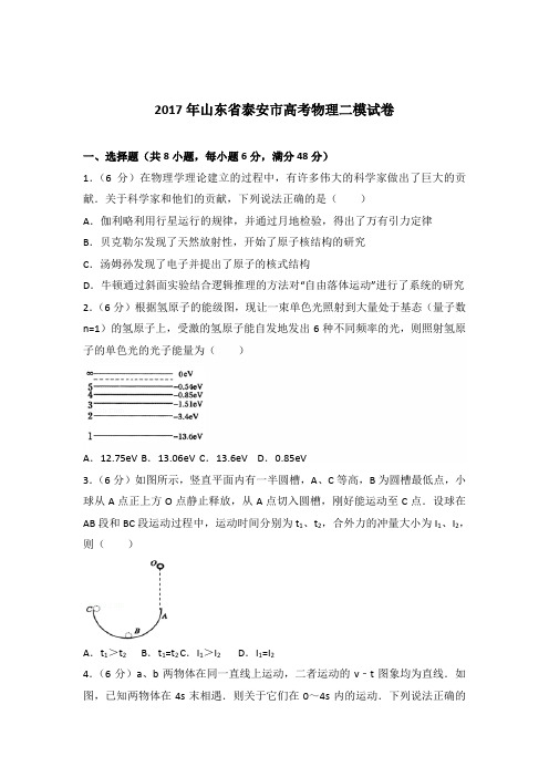 2017年山东省泰安市高考物理二模试卷(解析版)