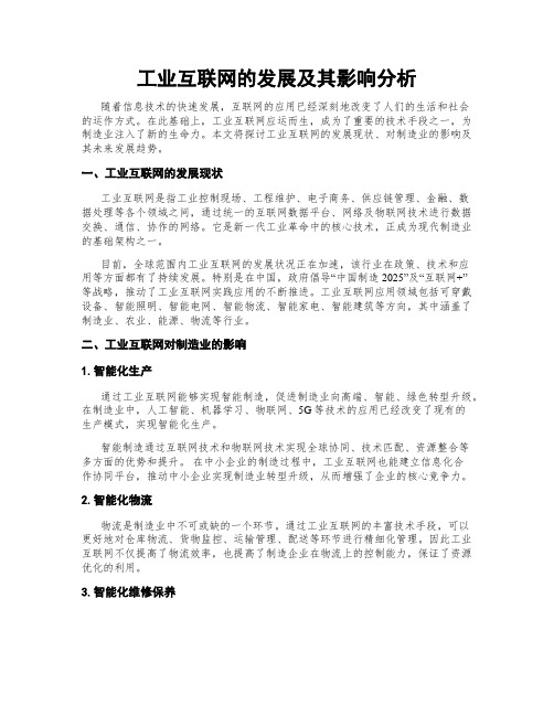 工业互联网的发展及其影响分析