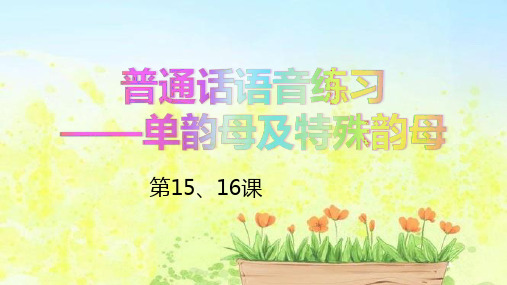 幼儿园少儿语文素养提升课精品课件15、16课单韵母及特殊韵母魔镜魔镜