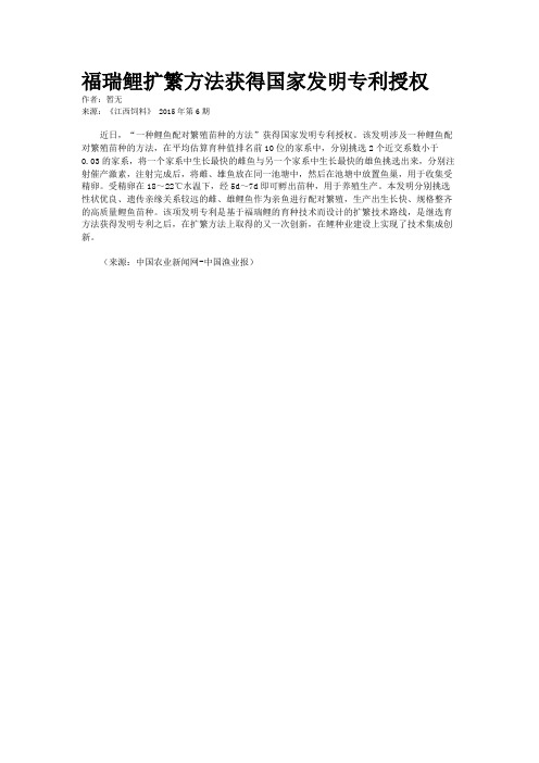 福瑞鲤扩繁方法获得国家发明专利授权
