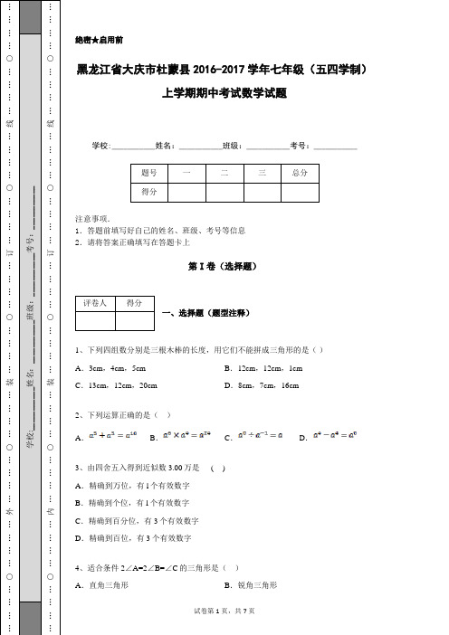 黑龙江省大庆市杜蒙县2016-2017学年七年级(五四学制)上学期期中考试数学试题