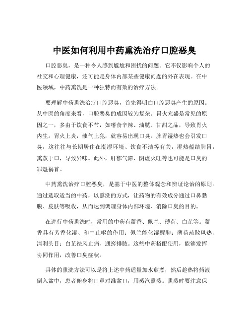 中医如何利用中药熏洗治疗口腔恶臭