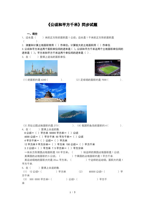 小学四年级数学上册《公顷和平方千米》练习题