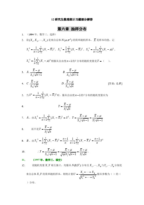 12研究生数理统计习题部分解答