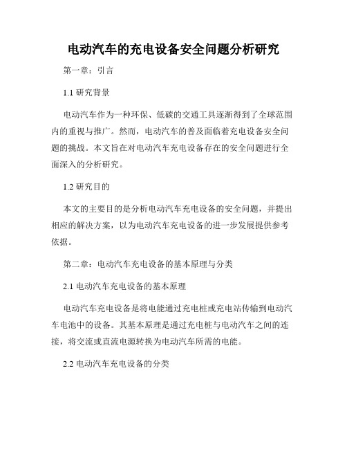 电动汽车的充电设备安全问题分析研究