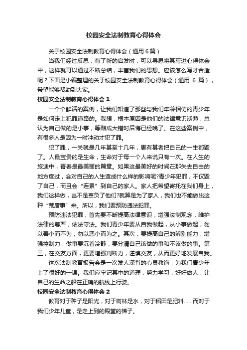 关于校园安全法制教育心得体会（通用6篇）