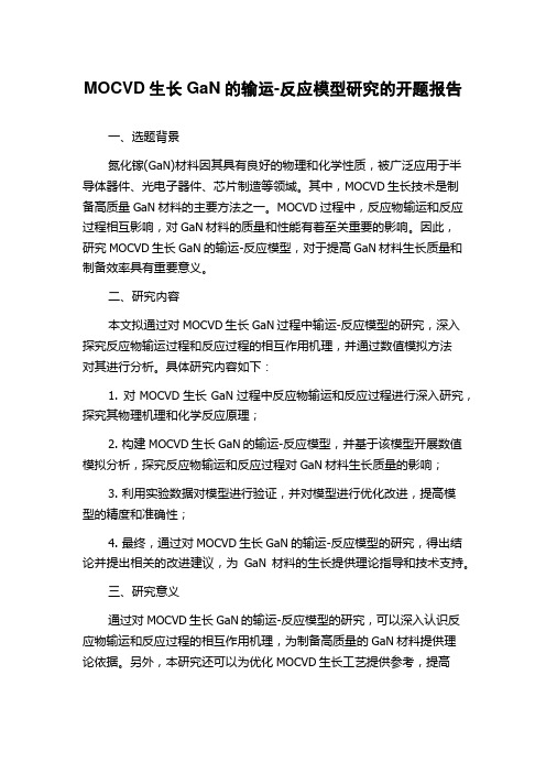 MOCVD生长GaN的输运-反应模型研究的开题报告