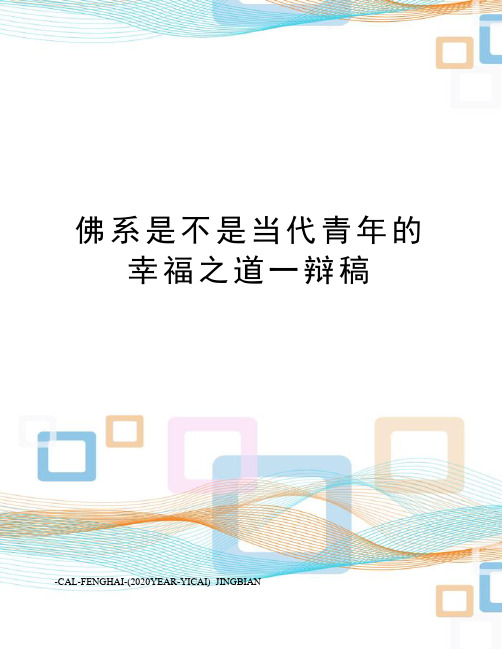 佛系是不是当代青年的幸福之道一辩稿