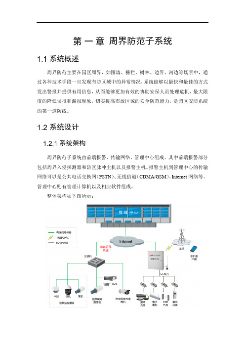 周界防范子系统