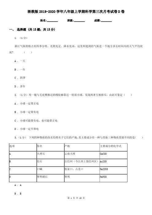 浙教版2019-2020学年八年级上学期科学第三次月考试卷D卷