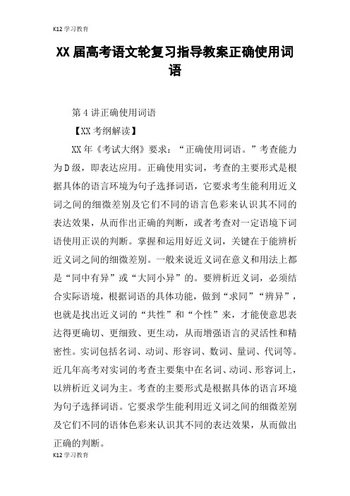 【K12学习】XX届高考语文轮复习指导教案正确使用词语