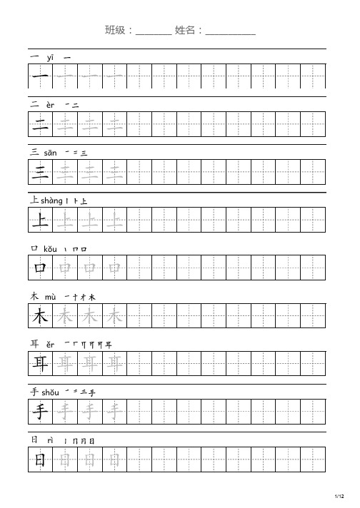 部编版语文一年级上册全册生字字帖(可打印)