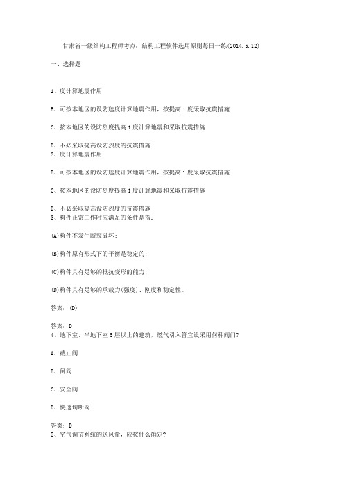 甘肃省一级结构工程师考点：结构工程软件选用原则每日一练(2014.5.12)