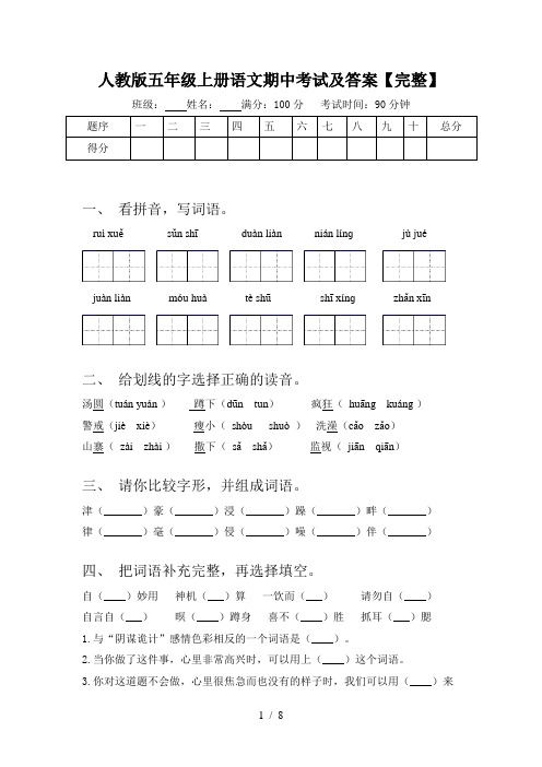 人教版五年级上册语文期中考试及答案【完整】