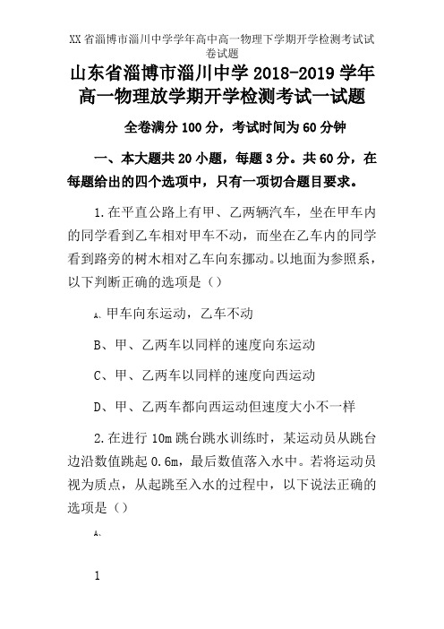 XX省淄博市淄川中学学年高中高一物理下学期开学检测考试试卷试题