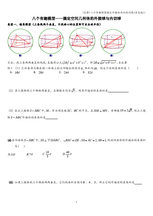 (完整)八个有趣模型搞定外接球内切球问题(学生版))