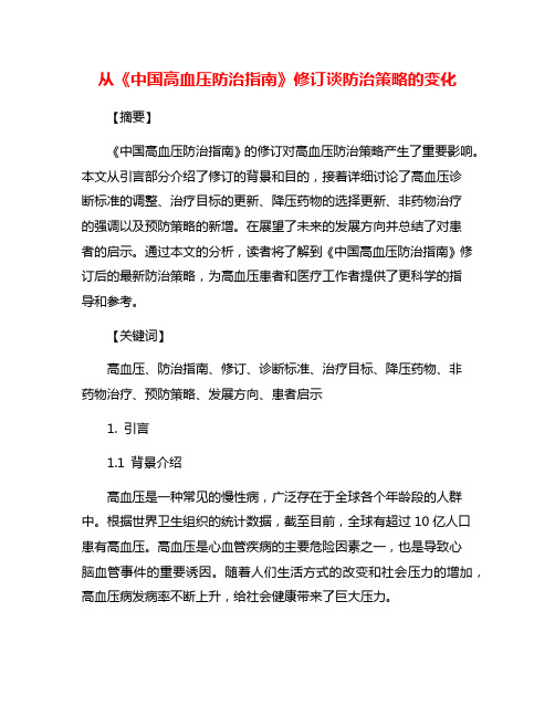 从《中国高血压防治指南》修订谈防治策略的变化