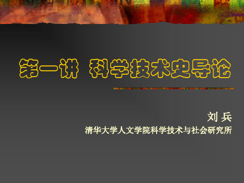 清华大学科学技术史课件.导论