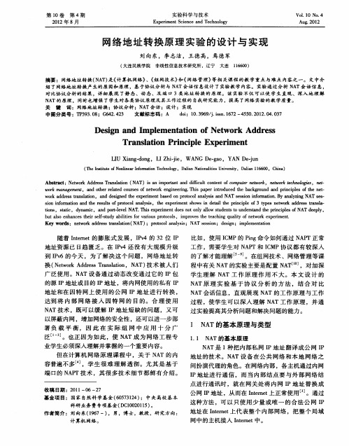 网络地址转换原理实验的设计与实现