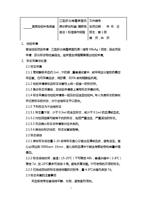 乙型肝炎病毒表面抗原诊断试剂盒(酶联免疫法)标准操作规程