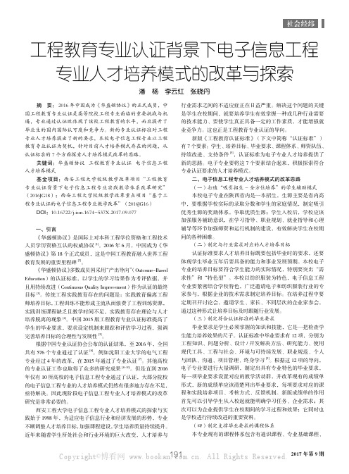 工程教育专业认证背景下电子信息工程专业人才培养模式的改革与探索