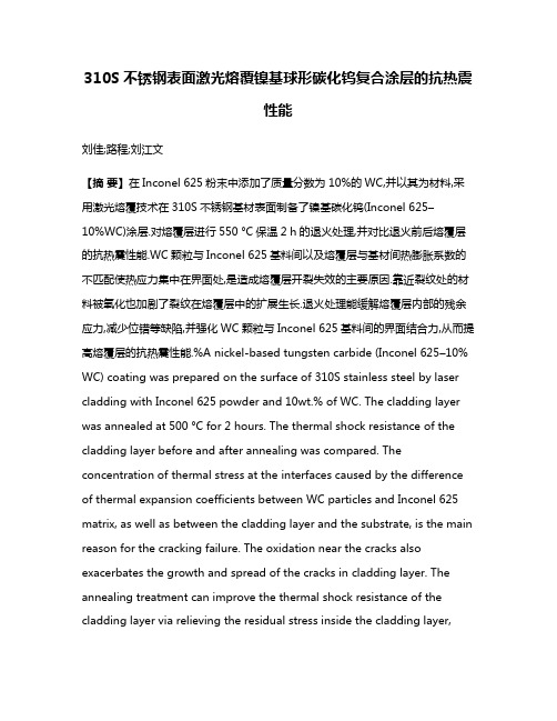 310S不锈钢表面激光熔覆镍基球形碳化钨复合涂层的抗热震性能