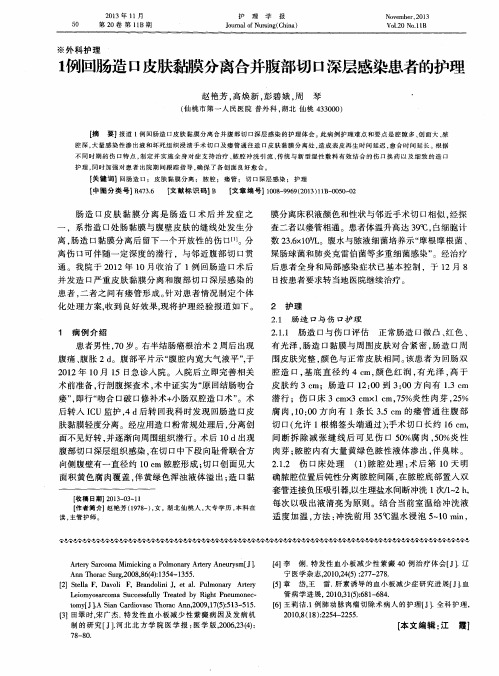 1例回肠造口皮肤黏膜分离合并腹部切口深层感染患者的护理