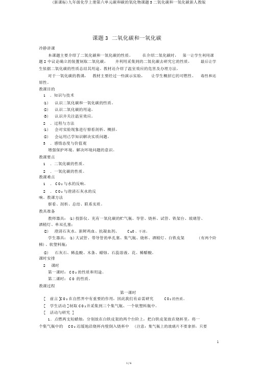 (新课标)九年级化学上册第六单元碳和碳的氧化物课题3二氧化碳和一氧化碳优秀教案新人教版