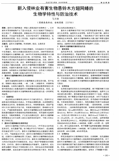 新入侵林业有害生物悬铃木方翅网蝽的生物学特性与防治技术