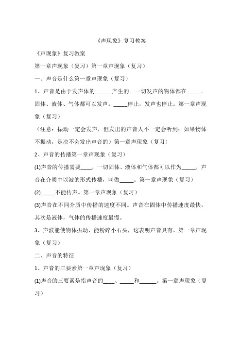 《声现象》复习教案