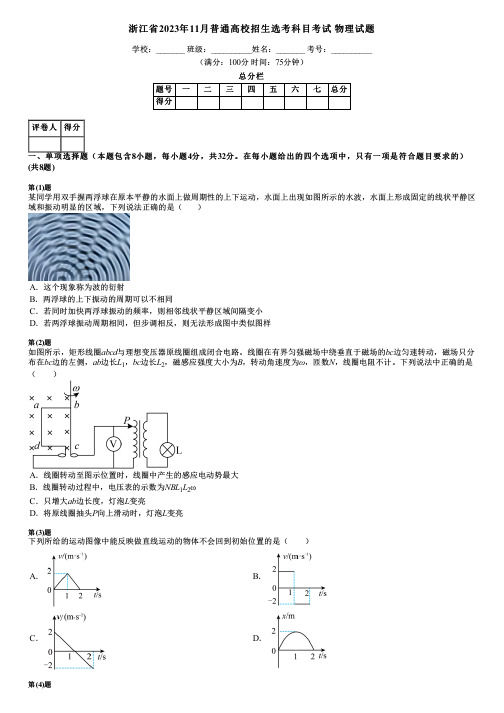 浙江省2023年11月普通高校招生选考科目考试 物理试题