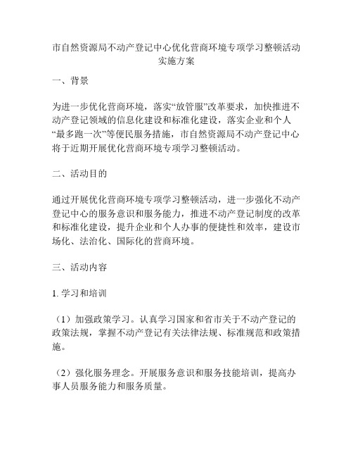 市自然资源局不动产登记中心优化营商环境专项学习整顿活动实施方案