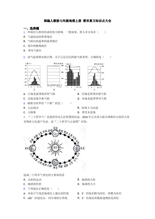 部编人教版七年级地理上册 期末复习知识点大全