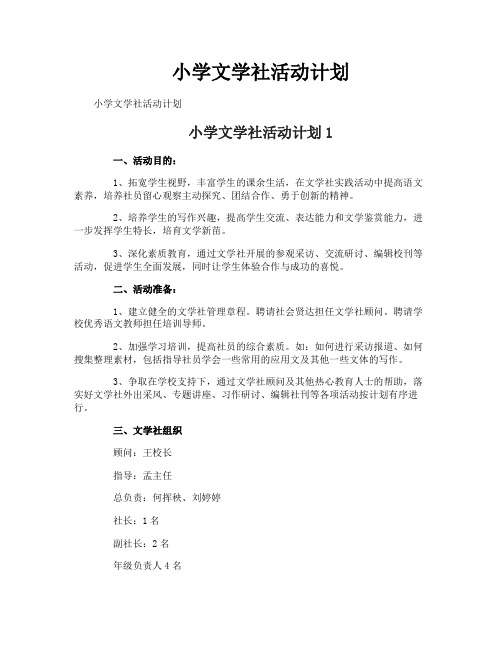 小学文学社活动计划