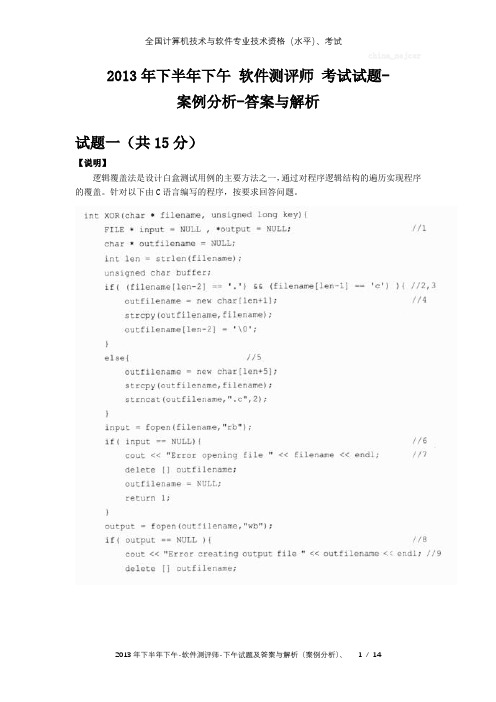 2013年下半年下午 软件测评师 试题及答案与解析-全国软考真题