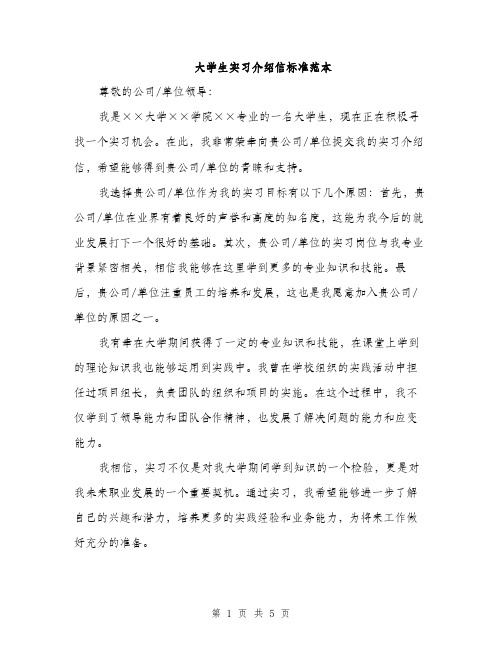 大学生实习介绍信标准范本（三篇）