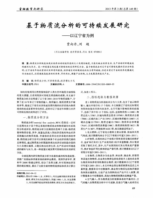 基于物质流分析的可持续发展研究——以辽宁省为例