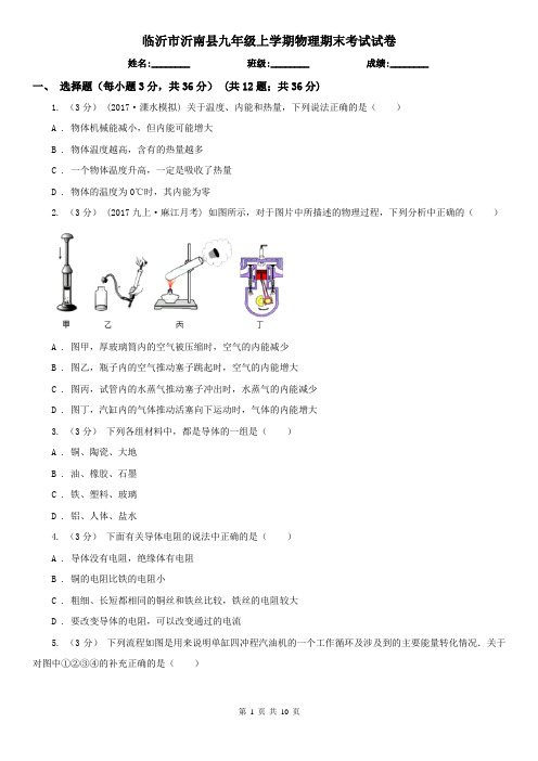 临沂市沂南县九年级上学期物理期末考试试卷