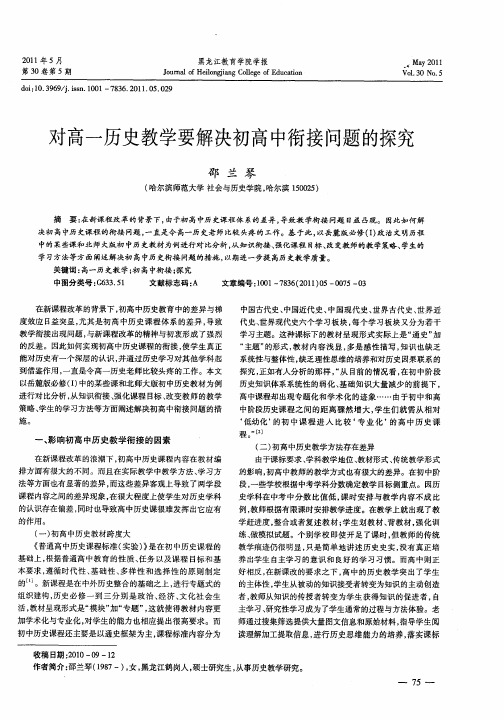对高一历史教学要解决初高中衔接问题的探究