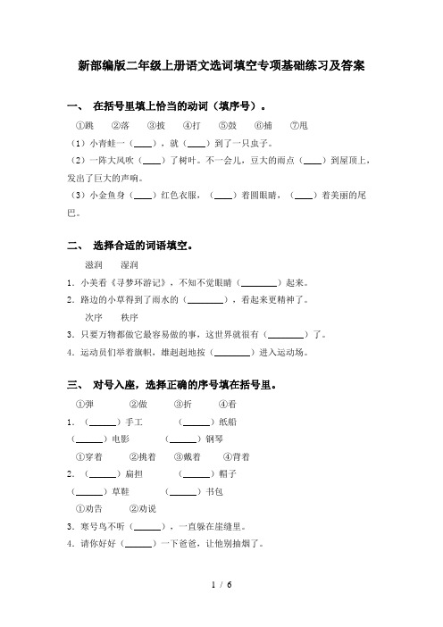 新部编版二年级上册语文选词填空专项基础练习及答案