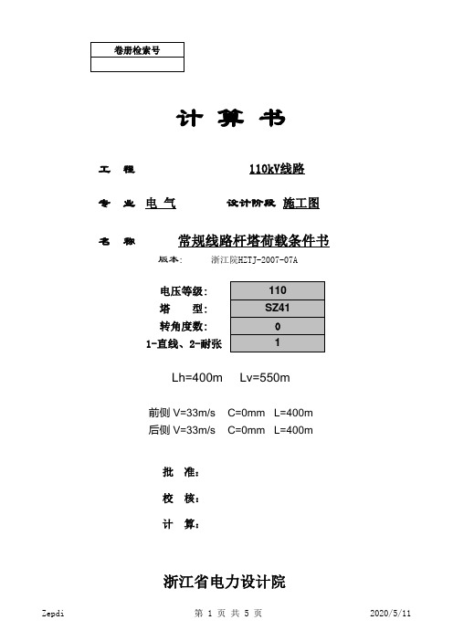 常规线路杆塔荷载条件计算书