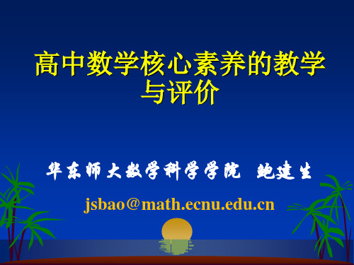 高中数学核心素养的教学与评价 (鲍建生)