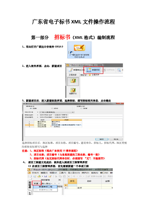 【免费下载】广东省电子标书XML文件 广联达软件操作流程